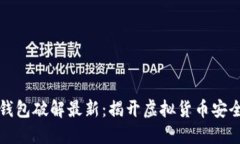 比特币钱包破解最新：揭