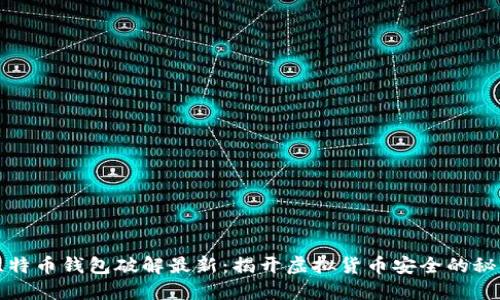 比特币钱包破解最新：揭开虚拟货币安全的秘密