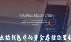 以太坊钱包中的资金存储