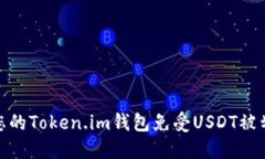 如何保护您的Token.im钱包免