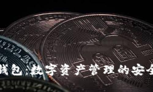 优盾钱包：数字资产管理的安全选择