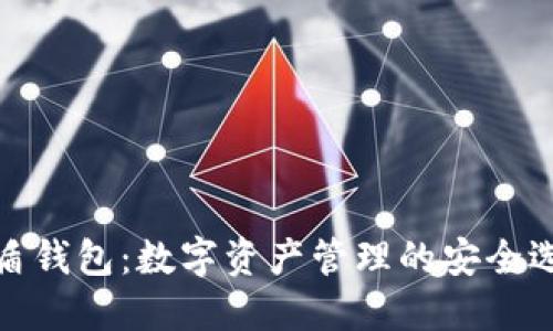 优盾钱包：数字资产管理的安全选择