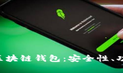 全面解析GTC区块链钱包：安全性、功能与市场前景