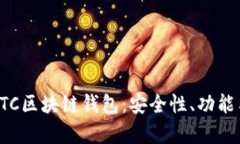 全面解析GTC区块链钱包：安全性、功能与市场前