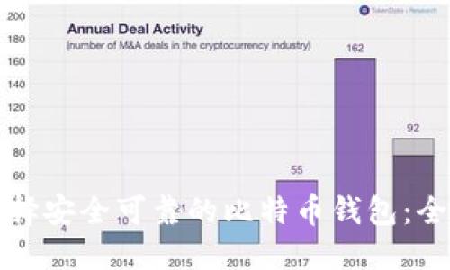 如何选择安全可靠的比特币钱包：全面指南
