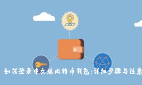 优质 如何登录中文版比特币钱包：详细步骤与注意事项