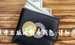 优质 如何登录中文版比特