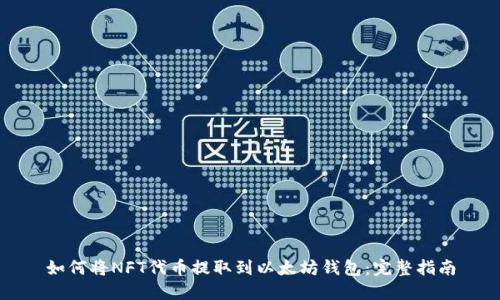 如何将NFT代币提取到以太坊钱包：完整指南