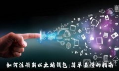   如何注册新以太坊钱包：