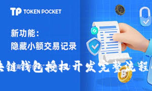 区块链钱包授权开发完整流程解析