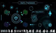 2023年最佳USDT钱包推荐：快