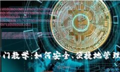 区块链钱包入门教学：如何安全、便捷地管理你