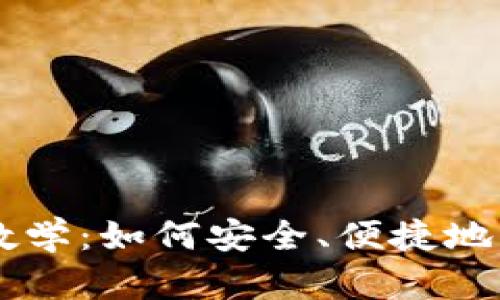 区块链钱包入门教学：如何安全、便捷地管理你的加密货币