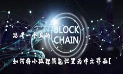 思考一个且的如何将小狐