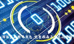 如何恢复比特币钱包：完整指南与常见问题解答