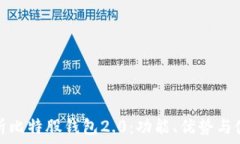   全面解析比特股钱包2.