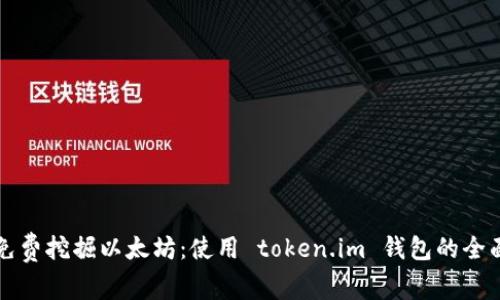 如何免费挖掘以太坊：使用 token.im 钱包的全面指南