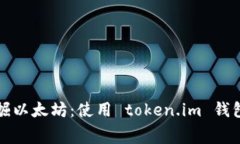 如何免费挖掘以太坊：使用 token.im 钱包的全面指