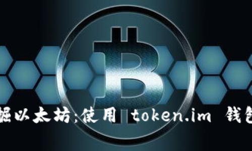 如何免费挖掘以太坊：使用 token.im 钱包的全面指南