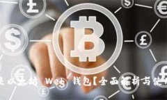 什么是以太坊 Web 钱包？全