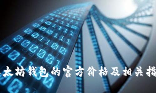 以太坊钱包的官方价格及相关指南