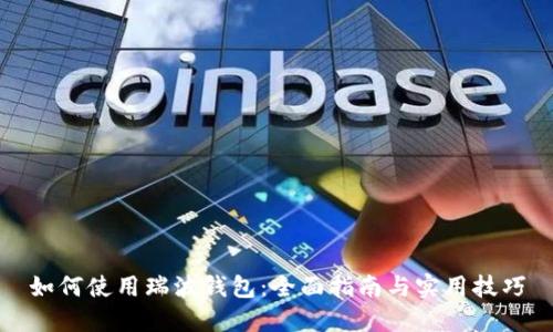 如何使用瑞波钱包：全面指南与实用技巧