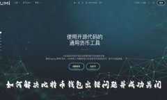如何解决比特币钱包出错问题并成功关闭