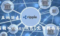 思考一个且的优质USDT如何转入Token钱包？完整指