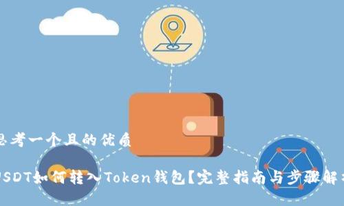 思考一个且的优质

USDT如何转入Token钱包？完整指南与步骤解析