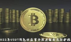 2022年USDT钱包被盗事件深度