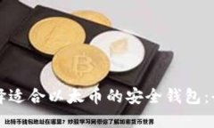 如何选择适合以太币的安全钱包：全面指南