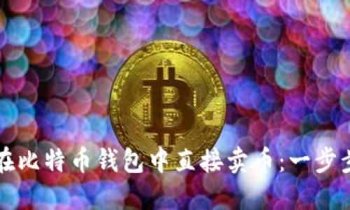 如何在比特币钱包中直接卖币：一步步指导
