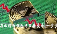 如何在比特币钱包中直接卖币：一步步指导