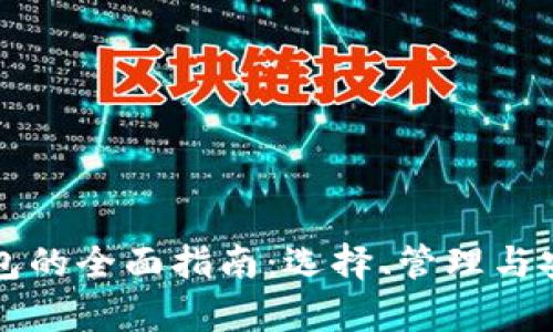 比特币钱包的全面指南：选择、管理与安全性分析