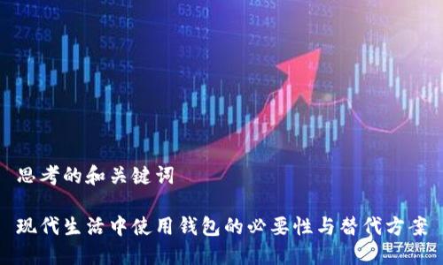 思考的和关键词

现代生活中使用钱包的必要性与替代方案