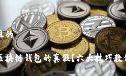 思考一个且的

如何判断区块链钱包的真假？六大技巧教你安全防护