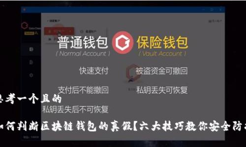 思考一个且的

如何判断区块链钱包的真假？六大技巧教你安全防护