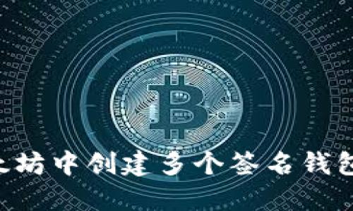 如何在以太坊中创建多个签名钱包：详细指南