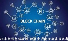 OK币行钱包保险柜：数字资