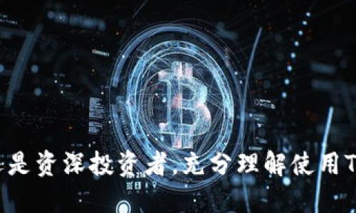 优质
  如何在TP钱包中轻松购买以太坊，快速上手教程 / 

相关关键词：
 guanjianci TP钱包, 以太坊, 数字货币购买, 加密货币 /guanjianci 

引言
在数字货币投资中，以太坊（Ethereum）一直是备受关注的项目之一。作为一种以智能合约为基础的区块链平台，以太坊不仅支持以太币（ETH）的交易，还服务于无数去中心化应用（DApps）。随着区块链技术的发展，越来越多的用户开始关注以太坊的购买和投资，而TP钱包则作为一款受欢迎的数字货币钱包，在ETH的购买中提供了相对简单便捷的解决方案。

TP钱包简介
TP钱包是一款功能强大的数字资产钱包，支持多种数字资产的存储和交易。它不仅可以存放以太坊，还可以存储其他主流的数字货币。TP钱包的用户界面友好，安全性高，同时支持多种语言，是全球用户的理想选择。用户可以通过TP钱包直接购买和交易以太坊，大大简化了数字货币的购买流程。

如何使用TP钱包购买以太坊
使用TP钱包购买以太坊的流程相对简单，以下是具体步骤：
ol
li下载并安装TP钱包: 首先，你需要在应用商店（如Google Play或Apple Store）搜索并下载TP钱包，安装完成后打开应用并创建一个新钱包或导入已有的钱包。/li
li完成KYC认证: 在某些情况下，你可能需要完成实名认证（KYC）。按照应用的提示提供相关信息，如身份证明和联系方式。/li
li充值USDT或其他法币: 在开始购买以太坊之前，你需要将你的钱包充值。TP钱包支持多种充值方式，如信用卡、银行转账等，具体可根据指引进行操作。/li
li选择以太坊购买: 充值成功后，打开TP钱包的“交易”或“购买”界面，选择以太坊（ETH）作为购买对象，然后输入所需数量。/li
li确认交易并支付: 确认购买信息无误后，进行支付。支付后，你的以太坊将会立即到账，具体到账时间与网络情况有关。/li
li查看余额: 购买完成后，你可以在TP钱包中查看你的以太坊余额，以及以太坊价格的变化。/li
/ol

使用TP钱包购买以太坊的注意事项
在使用TP钱包购买以太坊时，有几个注意事项值得用户留意：
ul
li安全性: 确保使用官方渠道下载TP钱包，并定期更新软件，以避免潜在的安全风险。/li
li手续费: 购买以太坊时可能需要支付一定的手续费，了解相关费用可以帮助你更好地规划投资。/li
li市场变动: 以太坊价格波动较大，建议在购买前查询当前市场行情，选择合适的购买时机。/li
li备用恢复助记词: 创建钱包时务必妥善保存助记词，以便在设备丢失或损坏时能够找回资产。/li
/ul

常见问题解答
在使用TP钱包购买以太坊时，用户可能会遇到一些问题，以下是六个常见问题及其详细解答：

1. 如何确保TP钱包的安全性？
TP钱包的安全性主要体现在用户的管理和操作上。为了确保你的钱包安全，建议采取以下措施：
ul
li创建强密码: 使用复杂的密码，包含字母、数字和特殊字符，避免使用生日、姓名等易被猜测的信息。/li
li启用两步验证: TP钱包支持两步验证，增加额外的登录保障，有效地防止未授权访问。/li
li定期备份助记词: 将助记词保存在安全的地方，最好是离线存储，避免通过网络共享或保存至云端。/li
li保持软件更新: 定期检查是否有TP钱包的更新版本，更新能够修复已知的漏洞。/li
/ul
总之，用户只需保持警惕，采取适当措施，就能保障好的投资安全。

2. TP钱包支持哪些支付方式？
TP钱包支持多种支付方式，允许用户灵活选择适合自己的充值和购买方式。常见的支付方式有：
ul
li信用卡/借记卡: 用户可以使用国内外的各类信用卡和借记卡进行充值，这种方式操作简单，适合新手。/li
li银行转账: 一些用户选择通过银行转账的方法充入USDT，再用这部分资金购买以太坊。/li
li数字货币转账: 也可使用其他数字货币，如比特币（BTC）或USDT等进行转账，购买以太坊时可省去繁琐的法币兑换步骤。/li
/ul
请根据自己的习惯和资金来源选择合适的支付方式。

3. 购买以太坊后如何查看余额？
TP钱包界面用户友好，用户购买以太坊后查看余额也非常简单。只需按照以下步骤操作：
ul
li打开TP钱包: 启动TP钱包应用，输入你的登录密码，并进入主计划界面。/li
li点击资产: 在主界面找到资产或钱包的选项，点击进入以查看你的数字资产。/li
li查看资产明细: 你会在资产列表中找到以太坊的相关信息，包括当前余额和昨日的涨跌情况。/li
/ul
通过以上步骤，你可以随时了解自己的以太坊持有情况，从而掌握投资动态。

4. 如何处理交易失败的问题？
在数字货币交易中，有时可能会遇到交易失败的情况，可能的原因包括网络延迟、余额不足等。以下是处理交易失败的方法：
ul
li检查网络连接: 确保你的设备有稳定的网络连接，如果网络不稳定，可以尝试切换网络或重启设备。/li
li确认余额充足: 核实你的账户是否有足够的数字货币或法币进行交易，必要时充值后再重新尝试。/li
li检查交易费用: 有些交易可能需要较高的手续费，尤其是在网络繁忙的时期，因此确认你的交易费用设置是否正确也很重要。/li
li联系客服: 若问题持续，可以联系TP钱包的客服寻求专业帮助。在查询过程中，能够提供你的交易记录有助于更快找到问题所在。/li
/ul
通过以上步骤，可以帮助你有效地解决大部分交易失败的问题，提高你的交易成功率。

5. 买入以太坊后该如何存储和管理？
一旦成功购买以太坊，妥善存储和管理是十分重要的。以下是一些存储和管理以太坊的方法：
ul
li留在TP钱包中: 初学者可以将以太坊留在TP钱包中管理，便于随时查看和交易，适合短期投资和频繁的交易。/li
li转入硬件钱包: 对于长期投资者而言，建议将以太坊转入硬件钱包中存储，硬件钱包为冷钱包，可有效防止网络攻击，提高资产安全性。/li
li定期查看市场动态: 存储资产后，不可掉以轻心，定期关注市场变化，决定何时卖出或买入。/li
li设置止损与止盈: 在管理资产时，可以设置止损与止盈的策略，以降低风险并锁定收益。/li
/ul
这样管理你的以太坊，不仅能保障资产的安全，还能在市场波动中为你带来稳定的收益。

6. 什么情况下应考虑卖出以太坊？
卖出以太坊的时机选择是投资者需认真研究的问题。以下是一些适合卖出以太坊的情况：
ul
li到达目标价格: 投资者设置合理的价格目标，当市场价格到达预设目标时，可以考虑卖出以实现利润。/li
li市场走势反转: 如果以太坊的市场走势出现明显转变，特别是重要的技术指标发出卖出信号时，可以考虑卖出。/li
li资金需求: 生活中可能会出现资金需求，比如紧急开支等情况，此时可考虑卖出部分以太坊以应对当务之急。/li
li长线持有策略: 长期持有以太坊的用户，当判断市场发展不再如初预期时，选择适时地减少持仓也可以防止风险加大。/li
/ul
注意，根据个人需求和市场情况灵活选择卖出时机，才能更好地实现收益最大化。

总结
使用TP钱包购买以太坊的过程简单易行，适合各类用户。在此过程中，应注重安全与风险控制，定期关注市场动向，才能从数字货币投资中获得利益。无论是初学者还是资深投资者，充分理解使用TP钱包购买以太坊的过程都能帮助我们在数字货币的世界中立于不败之地。