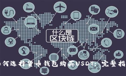 如何选择货币钱包购买USDT: 完整指南