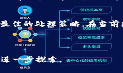 优质
  如何安全、高效地处理火币钱包中的几十个USDT / 

相关关键词：
 guanjianci 火币钱包, USDT处理, 数字资产管理, 加密货币安全 /guanjianci 

1. 火币钱包概述
火币钱包是由火币网推出的一款数字资产管理工具，支持多种加密货币的存储和交易。作为一家知名的全球数字资产交易平台，火币的用户可以在钱包内安全地管理他们的资产，包括USDT（Tether）。USDT 是一种与美元挂钩的稳定币，它为投资者提供了相对稳定的价值，有助于在波动的加密市场中进行资产保值和转移。

2. USDT的处理方式
拥有几十个USDT，用户面临着如何处理这些数字资产的问题。下面列出几种常见的处理方式：
首先，用户可以选择将USDT转移到其他的交易所或钱包中进行交易。许多交易所都支持USDT交易，用户可以利用其优势进行投资或套利。第二，用户可以选择将USDT兑换成其他加密货币，以增强资产的多样性和投资组合的灵活性。第三，某些平台允许用户将USDT进行存款，以赚取利息，这样可以让这些资产在不动的情况下产生收益。在确定处理方式时，用户需要考虑交易成本、安全性以及市场情况。

3. 火币钱包的安全性
火币钱包采用了多层次的安全措施，包括冷存储、热钱包的划分以及双重身份验证等功能，以确保用户资产的安全。不过，用户在使用火币钱包时仍需保持谨慎，定期更换密码，并确保账户信息不被泄露。此外，在进行大额交易时，建议开启二次验证，以防止未授权的操作。同时，用户还应了解火币的安全公告，及时更新相关信息。

4. 稳定币的市场前景
稳定币，特别是USDT，因其与法币的挂钩而受到广泛关注。展望未来，稳定币在数字经济中的角色将愈发重要，尤其是在去中心化金融（DeFi）普及的背景下。随着更多平台支持稳定币交易，USDT将有更多应用场景，从而提升其市场的流动性和价值。同时，稳定币的监管政策以及市场竞争态势也将影响其未来的发展，为用户提供了更多机遇与挑战。

5. 处理USDT注意事项
在处理USDT时，用户应关注几个重要提醒。首先，确保您在进行交易或转账时提供正确的地址，以避免资产损失。其次，交易费用往往会因网络拥堵而波动，应提前了解相关费用。第三，注意市场波动，选择合适的时机进行交易，以降低损失。此外，使用安全的网络环境进行交易，例如避免公共Wi-Fi，以保障您的账户安全。

6. 结论与建议
总的来说，处理火币钱包中的USDT需要用户关注安全性、流动性以及市场动态。无论选择持有、交易还是兑换，确保在熟悉操作流程的基础上进行。同时，保持对市场信息的敏感，以帮助制定最佳的处理策略。在当前数字资产逐渐被接受的时代，合理管理自己的资产，可为未来的投资带来更多可能。

---

以上内容围绕火币钱包中USDT的处理进行了概述和分析，涵盖了用户在管理这些数字资产时可能有所需要的信息。对于深入的每个问题，详细的讨论可以由用户根据他们的具体需求进行进一步探索。