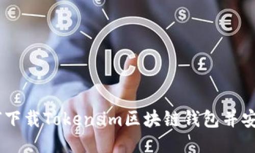 biatoti如何下载Token.im区块链钱包并安全使用指南