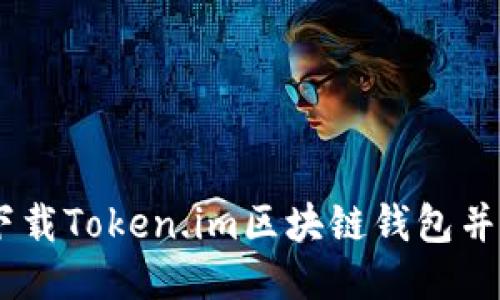 biatoti如何下载Token.im区块链钱包并安全使用指南