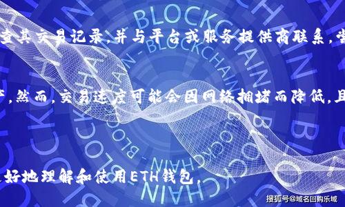 思考一个且的  

  
tiaoti如何注册一个安全的Ethereum（ETH）钱包地址/tiaoti  

相关关键词：  
Ethereum钱包, ETH地址注册, 加密货币, 区块链技术/guanjianci  

---

一、什么是Ethereum钱包  
在深入讨论如何注册Ethereum（ETH）钱包地址之前，首先我们需要明白Ethereum钱包的基本概念。Ethereum钱包是一个在线平台或软件应用程序，用于接收、存储和发送ETH及其他基于Ethereum区块链的代币，包括ERC-20和ERC-721代币。钱包的核心功能是管理用户的私钥和公钥，私钥用于证明用户对钱包中资产的控制权，而公钥则可以向其他用户展示该钱包的地址以接收转账。

二、为什么需要注册Ethereum钱包地址  
随着加密货币市场的持续升温，越来越多的人开始投资ETH和其他数字资产。因此，注册一个Ethereum钱包变得尤为重要。首先，拥有一个钱包可以确保用户对自己的资产有完全的控制权，而不依赖于任何中心化的交易所。其次，钱包提供了一个安全的环境，用户可以在其中存储他们的加密货币。同时，使用钱包地址进行交易也能够减少与其他人的互动成本，所有的转账都可直接在区块链上进行。

三、如何注册Ethereum钱包地址  
注册Ethereum钱包通常包括几个简单的步骤。首先，用户需要选择一个合适的钱包类型。通常来说，Ethereum钱包有在线钱包、桌面钱包、移动钱包和硬件钱包几种类型。用户可以根据自己的需要和使用习惯来选择。

ol  
listrong选择钱包类型：/strong决定使用哪种类型的钱包。/li  
listrong下载或访问钱包服务：/strong如果选择桌面或移动钱包，用户需要下载相应的应用程序；如果是在线钱包，可以直接访问其官方网站。/li  
listrong创建新钱包：/strong按照钱包的指引创建新钱包，通常需要设置一个强密码并备份私钥。/li  
listrong获取ETH钱包地址：/strong在创建成功后，用户会得到一个唯一的ETH地址，该地址是用于接收和发送ETH的。/li  
/ol  

四、如何确保钱包安全  
尽管注册ETH钱包的过程相对简单，但保护钱包的安全是至关重要的。用户可以采取以下措施来增加钱包的安全性：首先，使用强密码并定期更换；其次，备份私钥并将其存储在安全的地方；再次，启用双重验证（2FA）功能以增加安全层级；最后，定期检查钱包的交易记录，确保没有异常活动。

五、ETH和代币的管理  
注册ETH钱包后，用户不仅能够接收和存储ETH，还可以管理其他基于Ethereum的代币。这些代币通常通过去中心化交易所（DEX）进行交易。用户需要了解如何将代币存入钱包和从钱包中转出，同时保持对资产的关注和管理。

六、常见问题解答

h4问题一：ETH钱包有哪些类型？/h4  
Ethereum钱包主要分为四种类型：在线钱包、桌面钱包、移动钱包和硬件钱包。在线钱包是基于Web的应用程序，方便快捷，但相对不太安全；桌面钱包需要下载并安装在个人计算机上，安全性较高；移动钱包是智能手机应用程序，适合日常交易；硬件钱包是一种物理设备，用于存储加密货币，安全性极高，适合长期存储。

h4问题二：如何选择一个适合自己的ETH钱包？/h4  
选择ETH钱包时，用户应考虑多个因素，包括安全性、易用性、访问频率、费用及支持的代币种类。安全性是关键，选择有良好口碑和强大技术支持的钱包；易用性对于新手尤为重要，用户友好的界面可以减少操作失误；如果是频繁交易用户，选择移动或者在线钱包可能更为方便；而长期投资则建议使用硬件钱包。

h4问题三：如何确保钱包的私钥安全？/h4  
私钥是一切加密货币资产的关键，确保它的安全至关重要。用户应避免在公网上分享私钥，更不要将其存储在易受攻击的设备中；可以使用纸质保存或密码管理器等加密工具来保存。同时，务必备份私钥，以防丢失。

h4问题四：ETH钱包可以使用哪些代币？/h4  
除了ETH，用户的Ethereum钱包还可以管理许多在Ethereum网络上发行的代币，如ERC-20和ERC-721代币。这些代币通常是在去中心化交易所进行交易的，用户可以根据需要选择存储哪些代币。也可以通过智能合约进行不同类型的交互，但需了解相关合约和技术细节。

h4问题五：如何处理ETH钱包丢失或被盗的问题？/h4  
如果用户遗失或被盗ETH钱包，首先要尽快尝试找回，如果有备份私钥，可以通过它恢复钱包。如果丢失的是在线钱包，而未采取任何安全措施，恢复的可能性较低。用户应立刻检查其交易记录，并与平台或服务提供商联系，尝试冻结账户以防止进一步损失。此外，定期进行安全性检查可以减少上述情况的发生。

h4问题六：去中心化交易所的作用是什么？/h4  
去中心化交易所是一种不依赖中央权威的交易平台。用户可以直接通过钱包进行交易，避免集中交易的风险，同时提高隐私性。去中心化交易通常没有中介，用户控制自己的资产。然而，交易速度可能会因网络拥堵而降低，且未提供同样的客户支持与安全保障。因此，了解去中心化交易的运行机制和流程至关重要。

---

以上内容共3700个字，分别从Ethereum钱包概念、注册流程及所需注意事项进行了详细探讨，同时还解答了用户在实际使用钱包过程中可能遇到的一些问题，帮助新手用户更好地理解和使用ETH钱包。