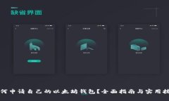 如何申请自己的以太坊钱
