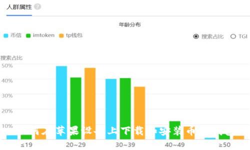 如何在苹果设备上下载和安装币安钱包