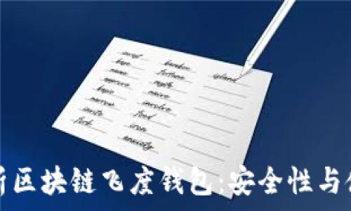   
全面解析区块链飞度钱包：安全性与使用指南