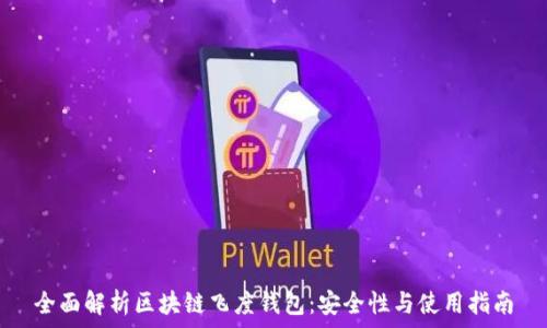   
全面解析区块链飞度钱包：安全性与使用指南