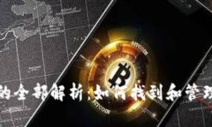 BTM钱包地址的全部解析：如何找到和管理你的B